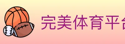 完美体育平台 logo